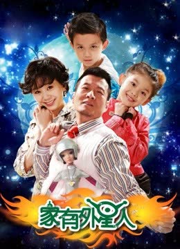 家有外星人2 海报 高清在线观看