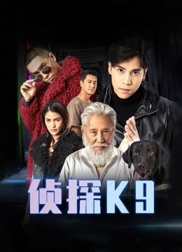 侦探K9 海报 高清在线观看