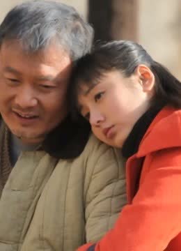 爸爸别走 海报 高清在线观看
