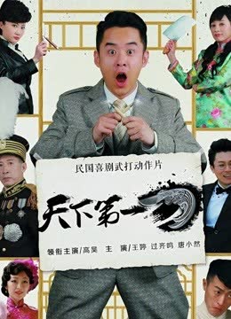 天下第一刀 海报 高清在线观看