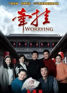 牵挂TV版 海报 高清在线观看
