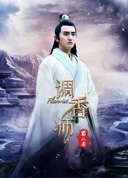调香师第二季 海报 高清在线观看