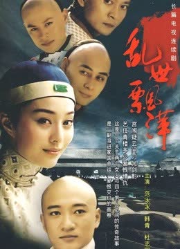 乱世飘萍 海报 高清在线观看