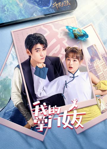 我的掌门女友 海报 高清在线观看