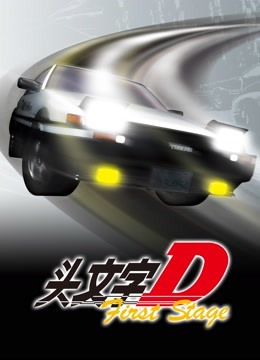 头文字DFirstStage 海报 高清在线观看