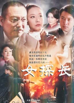 女探长 海报 高清在线观看