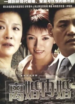 离婚再婚 海报 高清在线观看