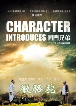 同门兄弟 海报 高清在线观看