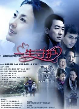一生守护 海报 高清在线观看