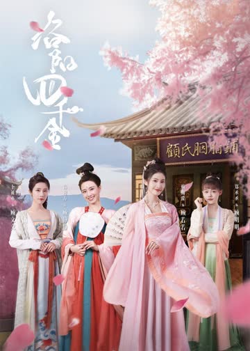 洛阳四千金 海报 高清在线观看