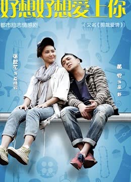 好想好想爱上你 海报 高清在线观看