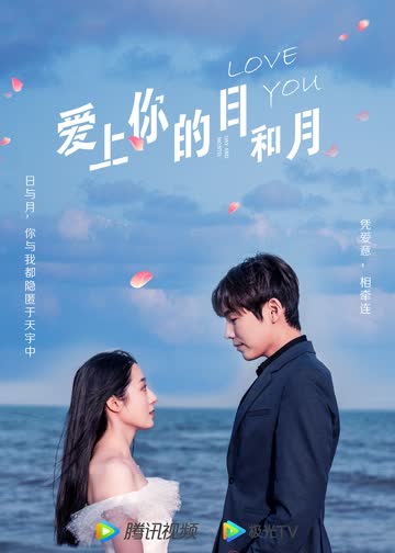 爱上你的日和月 海报 高清在线观看