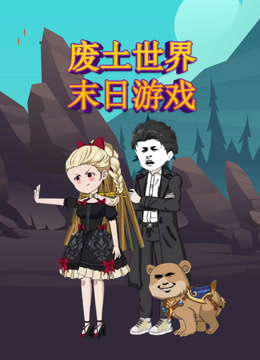 废土世界末日游戏 海报 高清在线观看