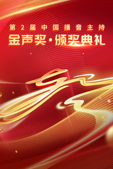 第二届中国播音主持金声奖·颁奖典礼 海报 高清在线观看