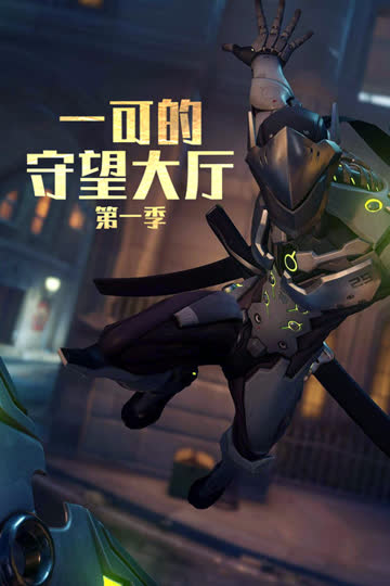 一可的守望大厅 第一季 海报 高清在线观看