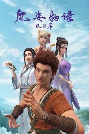 风姿物语银河篇 海报 高清在线观看