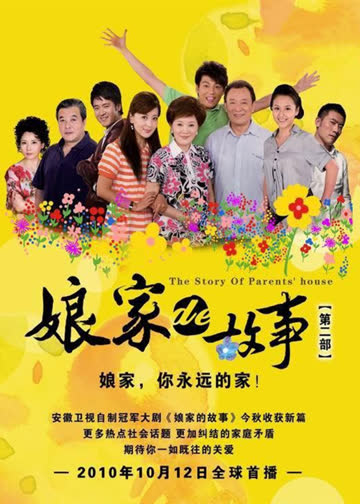 娘家的故事之爱的抉择 海报 高清在线观看