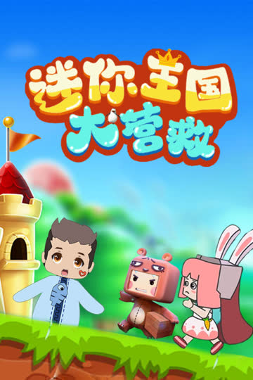 迷你王国大营救 海报 高清在线观看