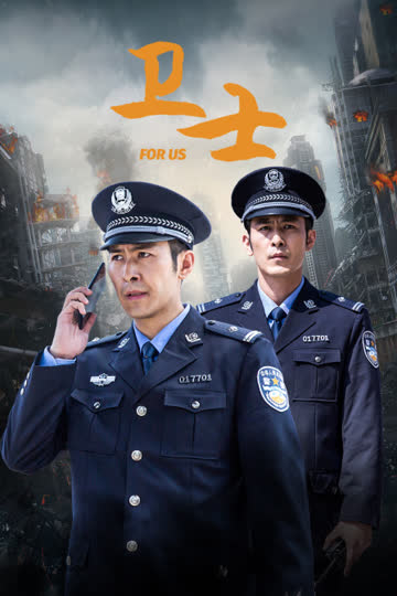 卫士 海报 高清在线观看