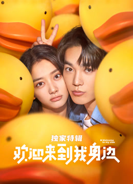 欢迎来到我身边·独家特辑 海报 高清在线观看