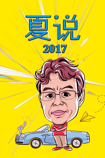 夏说 2017 海报 高清在线观看