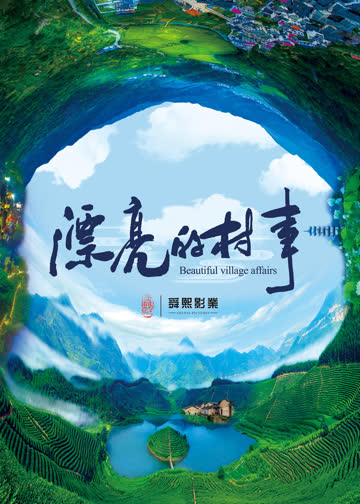 漂亮的村事 海报 高清在线观看