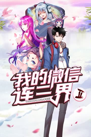我的微信连三界 第二季 海报 高清在线观看