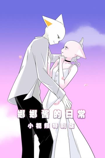 娜娜酱的日常 小视频特别版 海报 高清在线观看