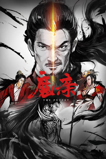 魔亲 海报 高清在线观看
