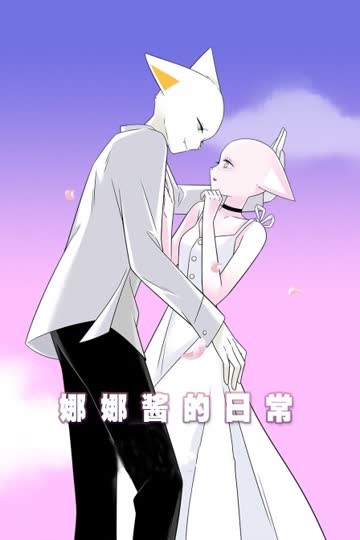娜娜酱的日常 海报 高清在线观看