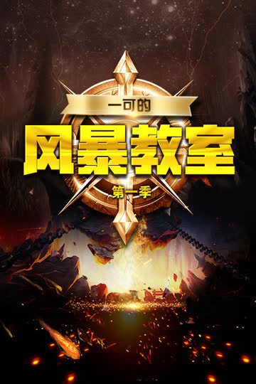 一可的风暴教室 第一季 海报 高清在线观看