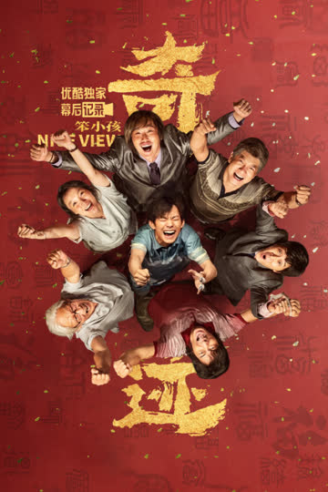 《奇迹·笨小孩》优酷独家幕后记录 海报 高清在线观看