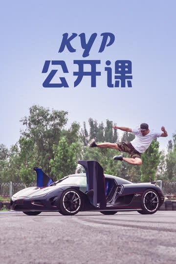 KYP公开课 海报 高清在线观看
