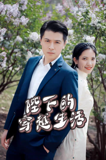 陛下的穿越生活 海报 高清在线观看