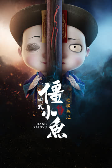 叫我僵小鱼 叙缘篇 第二季之双鱼记 海报 高清在线观看