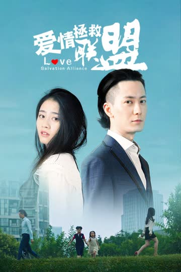 爱情拯救联盟 海报 高清在线观看