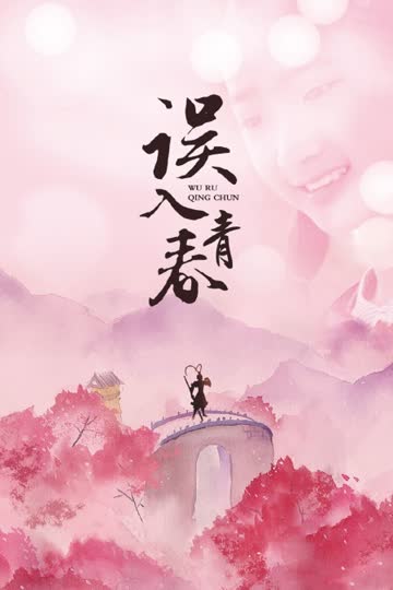 误入青春 海报 高清在线观看