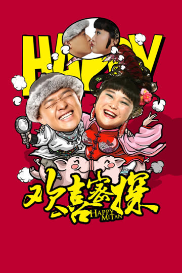 欢喜密探 海报 高清在线观看