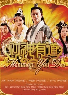 财神有道 海报 高清在线观看