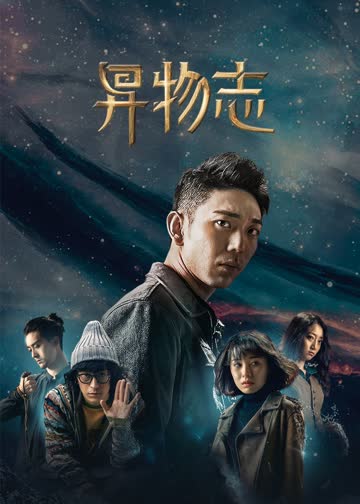 异物志 海报 高清在线观看