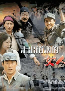走出硝烟的女人 海报 高清在线观看