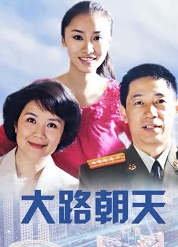 大路朝天 海报 高清在线观看