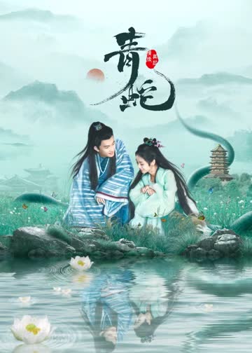 青蛇情缘再起 海报 高清在线观看