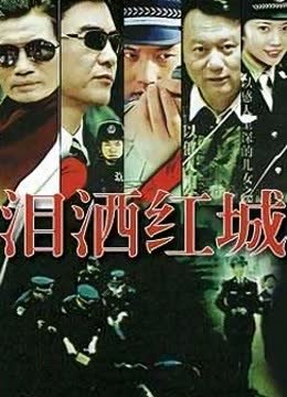 泪洒红城 海报 高清在线观看