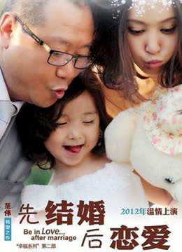 先结婚后恋爱 海报 高清在线观看