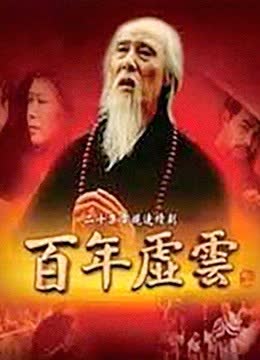 百年虚云 海报 高清在线观看