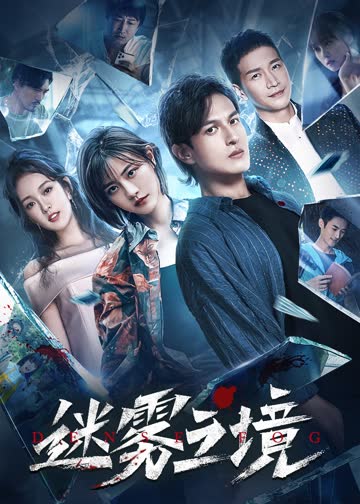 迷雾之境 海报 高清在线观看