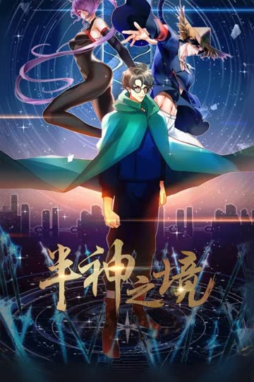 半神之境 海报 高清在线观看