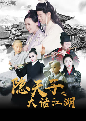 隐天子之大话江湖 海报 高清在线观看