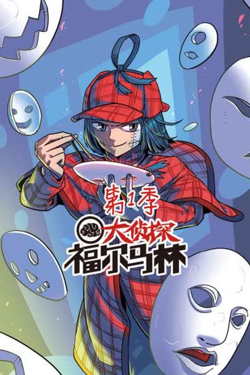 大侦探福尔马林 第一季 海报 高清在线观看